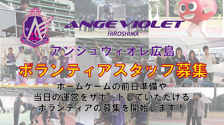 アンジュヴィオレ広島ボランティア募集開始！