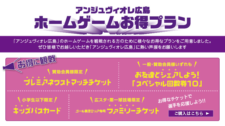 ホームゲームをお得に観戦！