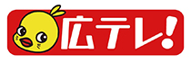 広島テレビ放送株式会社様
