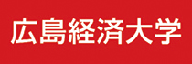 広島経済大学様