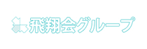 飛翔会グループ様