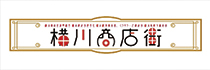 横川商店街様