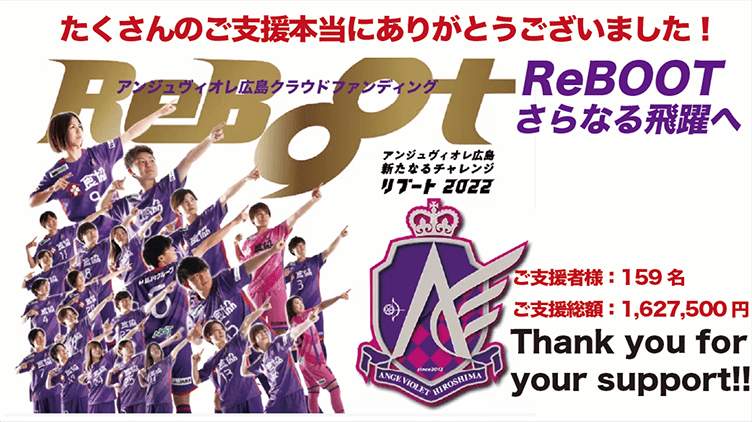 アンジュヴィオレ広島クラウドファンディング「REBOOT さらなる飛躍へ」たくさんのご支援本当にありがとうございました！