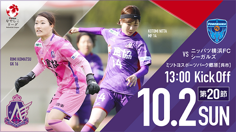 10.02 SUN 13:00〜 vs ニッパツ横浜FCシーガルズ