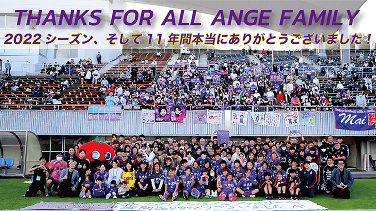 THANKS FOR ALL ANGE FAMILY 2022シーズン、そして11年間本当にありがとうございました！